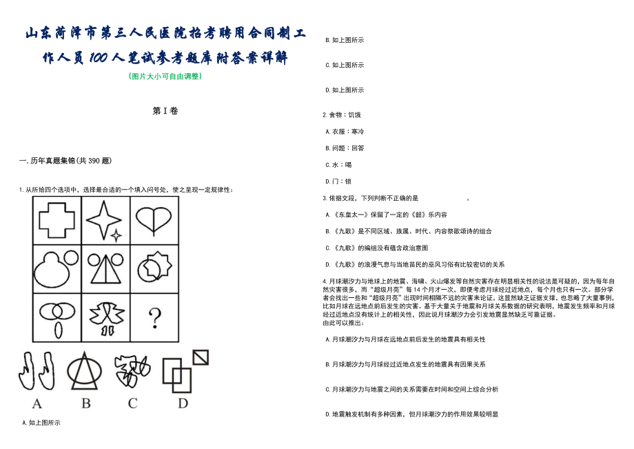 山东菏泽市第三人民医院招考聘用合同制工作人员100人笔试参考题库附答案详解_第1页