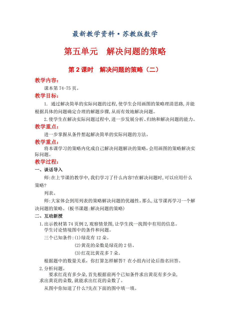 最新【苏教版】小学数学三年级上册：第五单元解决问题的策略第2课时解决问题的策略二_第1页