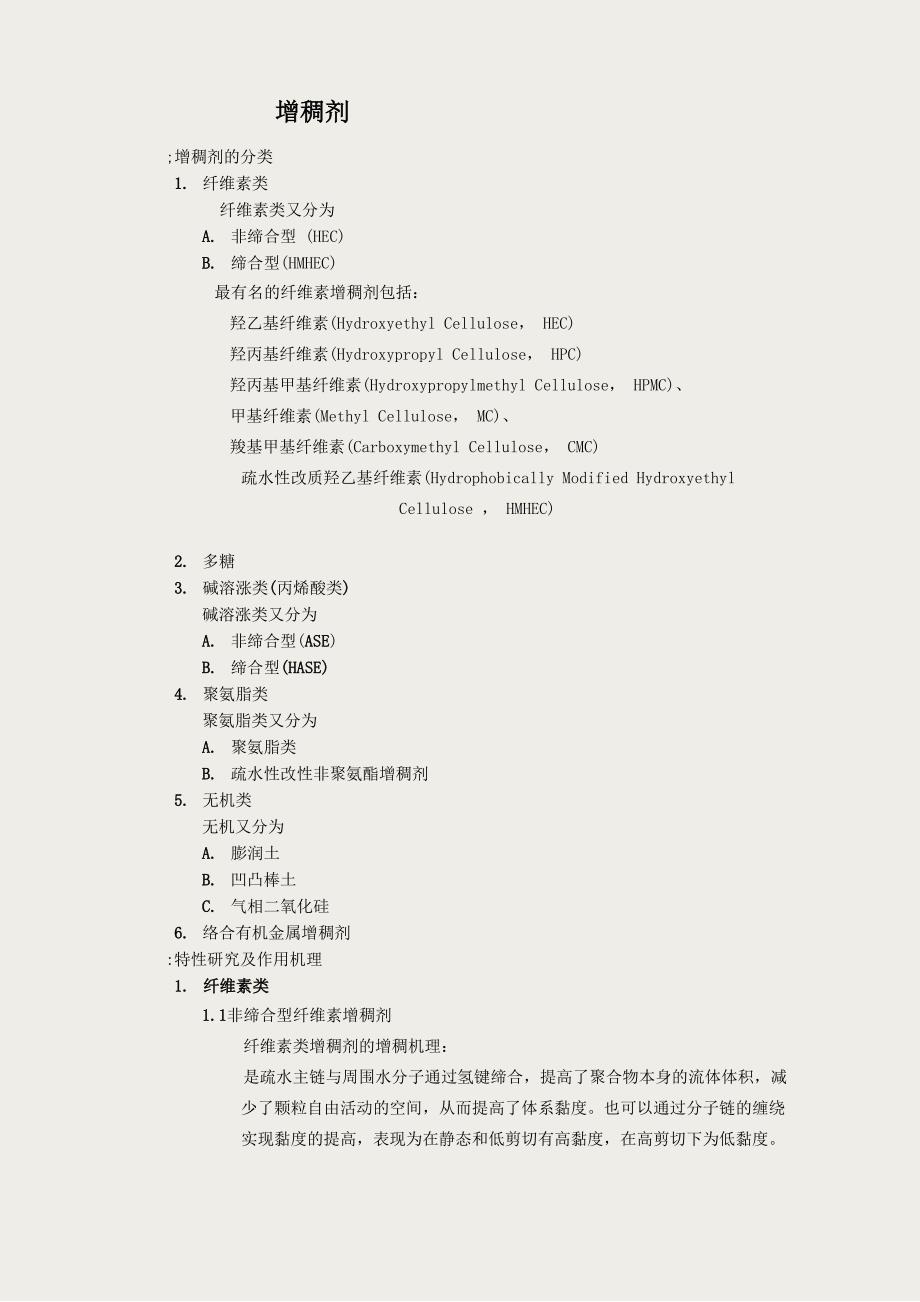 增稠剂资料整理_第1页