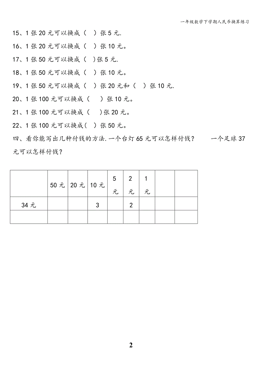 一年级数学下学期人民币换算练习.doc_第2页