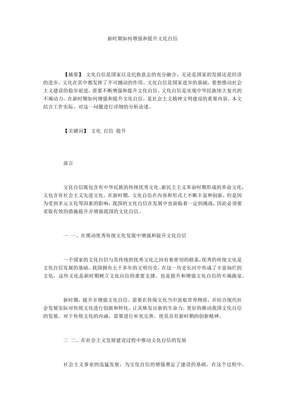 新时期如何增强和提升文化自信_第1页