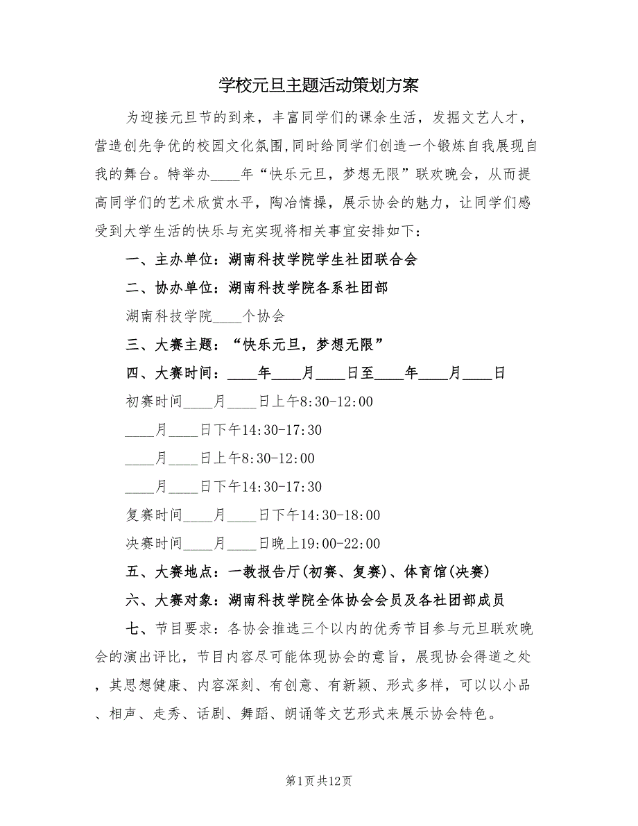 学校元旦主题活动策划方案（3篇）_第1页