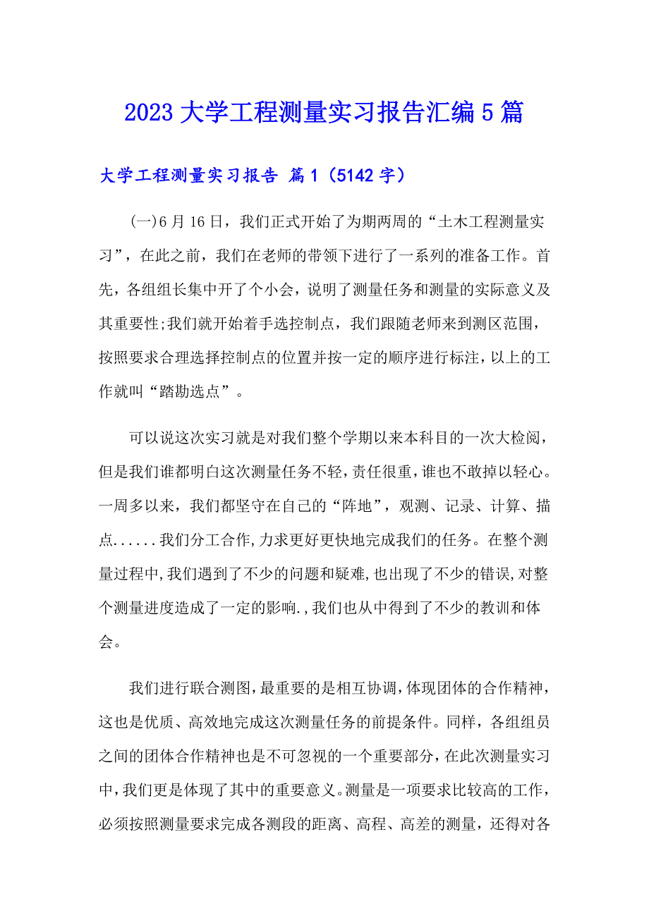 2023大学工程测量实习报告汇编5篇_第1页