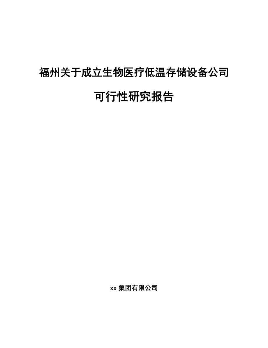 福州关于成立生物医疗低温存储设备公司可行性研究报告_第1页