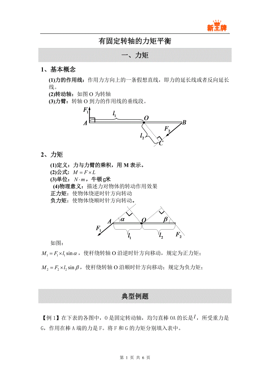 闸北高考冲刺补习班 秋季新王牌有固定转轴的力矩平衡_第1页