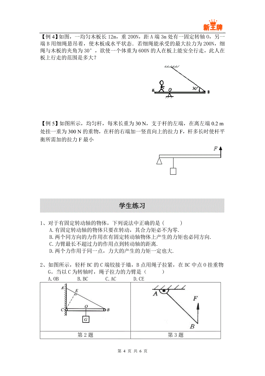 闸北高考冲刺补习班 秋季新王牌有固定转轴的力矩平衡_第4页