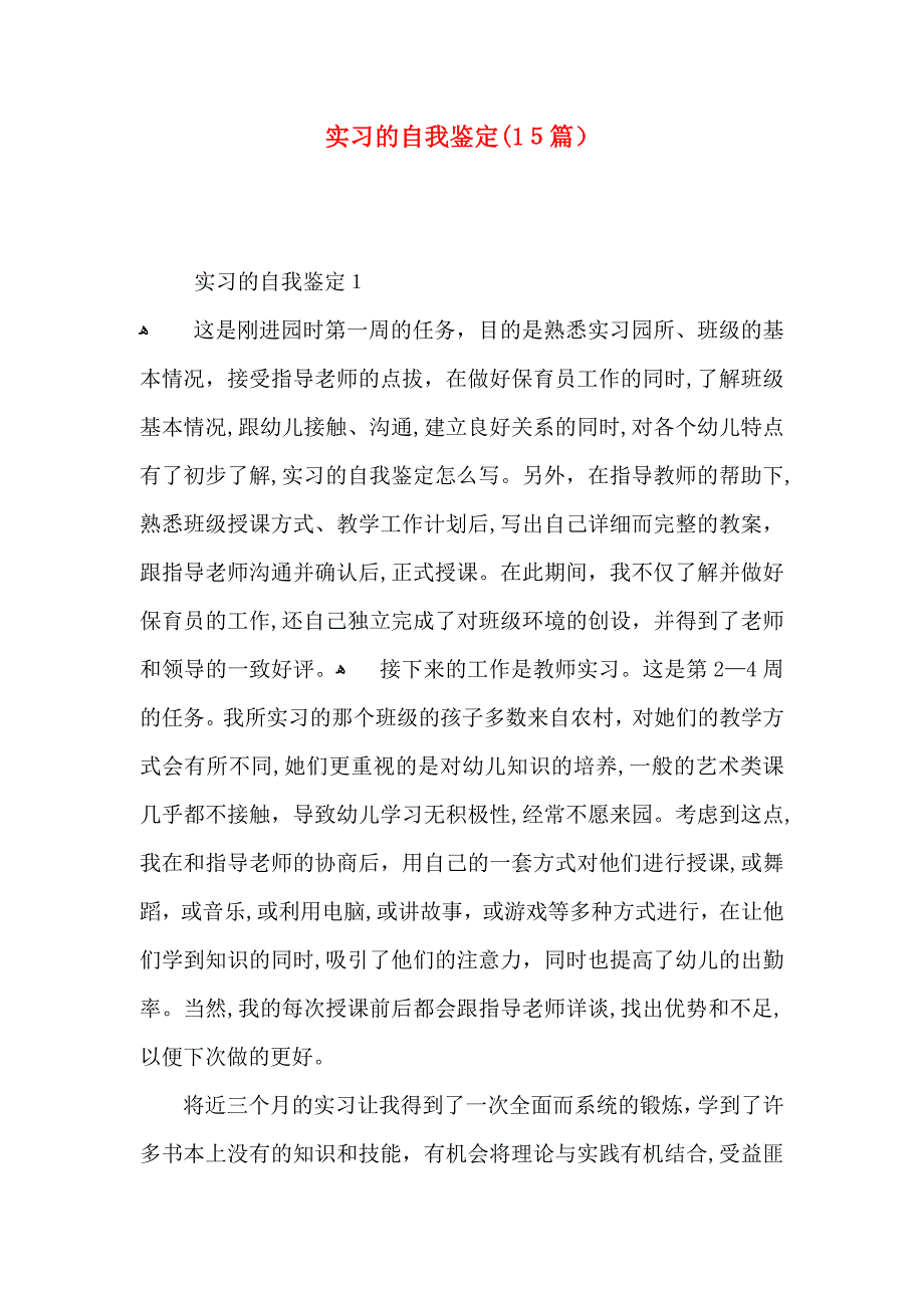 实习的自我鉴定15篇2_第1页