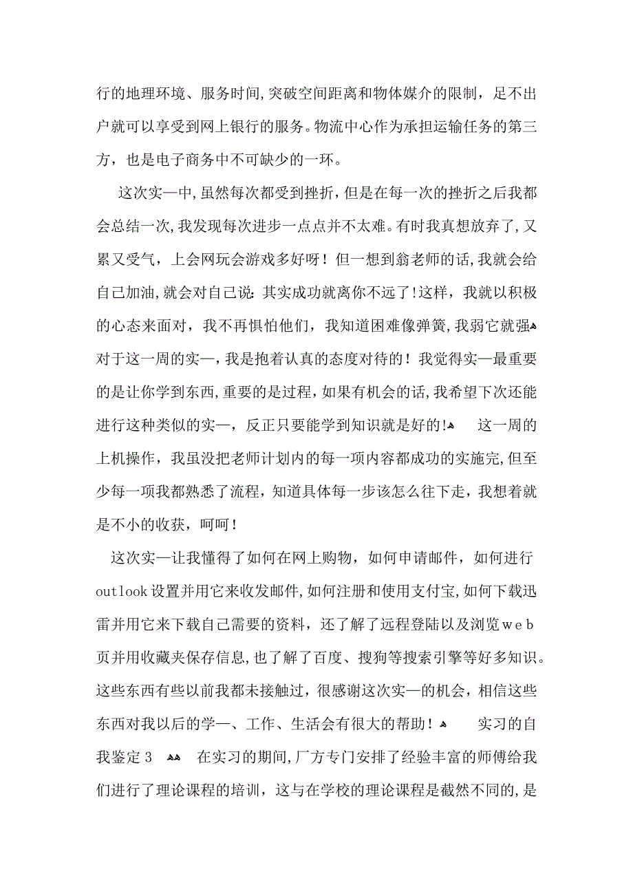 实习的自我鉴定15篇2_第3页