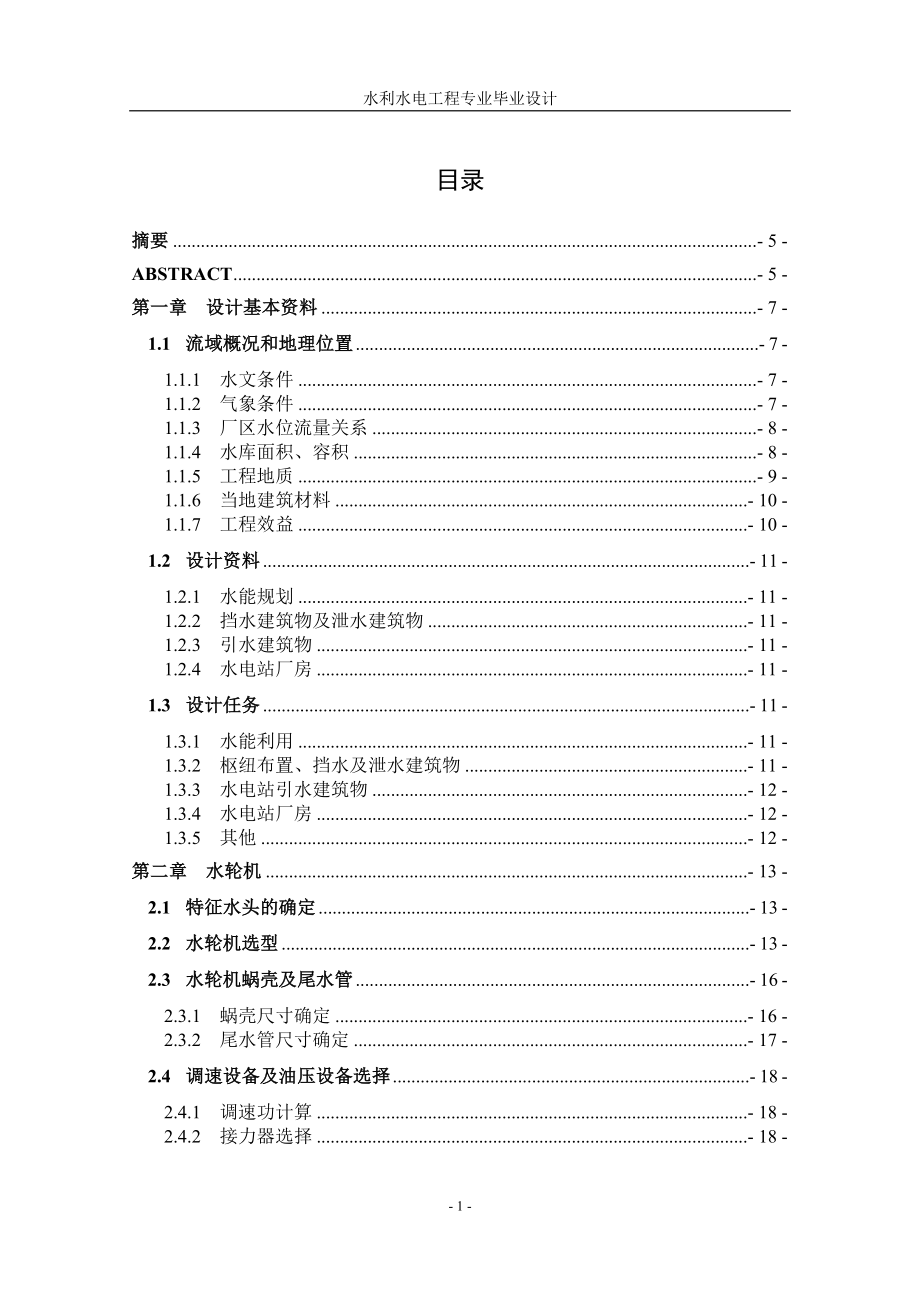 水利水电工程专业水电站毕业设计_第1页