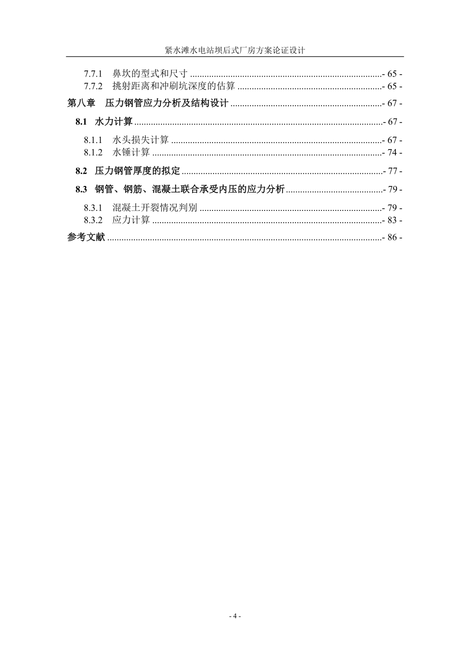 水利水电工程专业水电站毕业设计_第4页