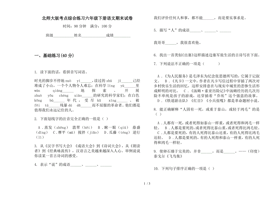 北师大版考点综合练习六年级下册语文期末试卷.docx_第1页