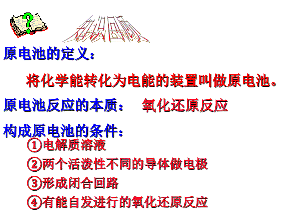 最新原电池定义原电池反应本质构成原电池条件精品课件_第2页