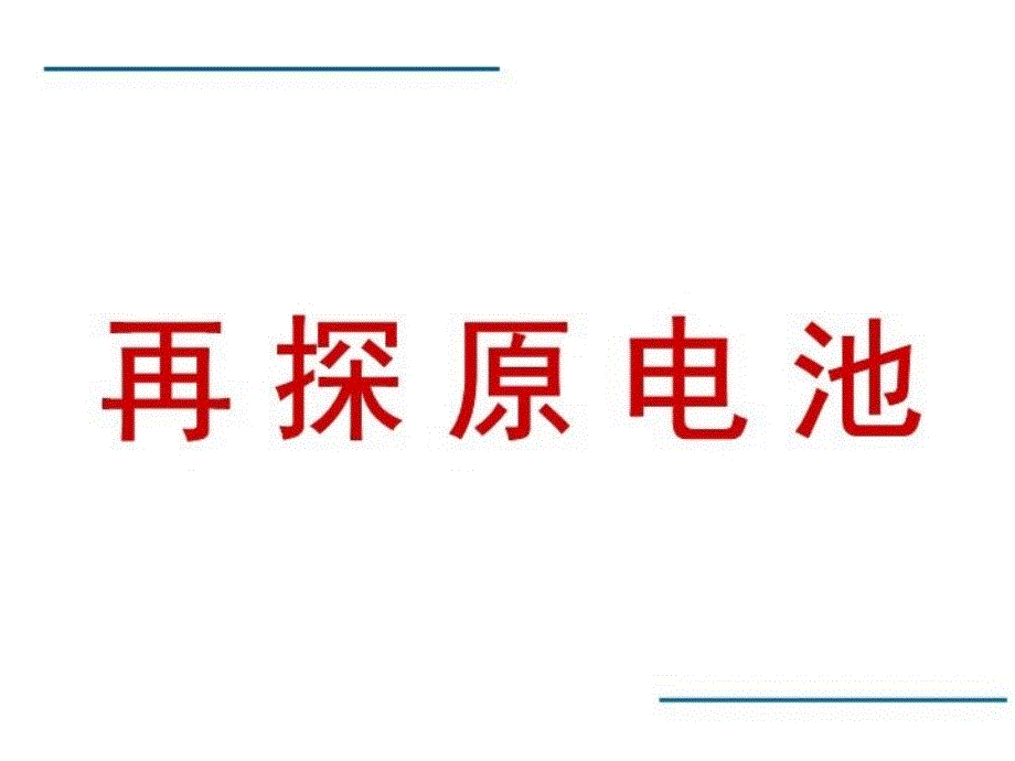 最新原电池定义原电池反应本质构成原电池条件精品课件_第4页