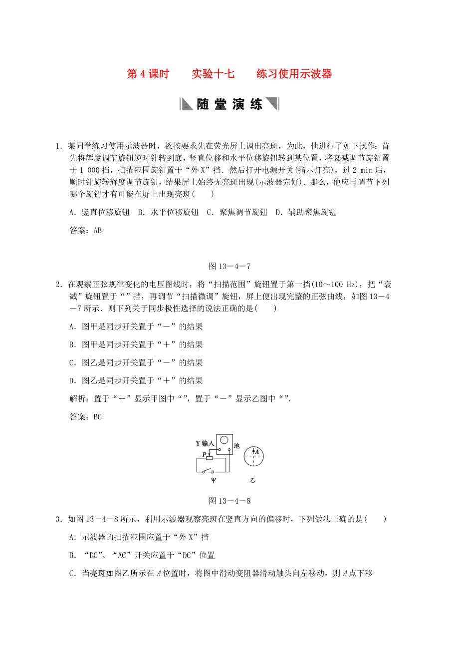 【创新设计】2011届高考物理一轮复习 第4课时实验十七练习使用示波器练习 人教大纲版_第1页