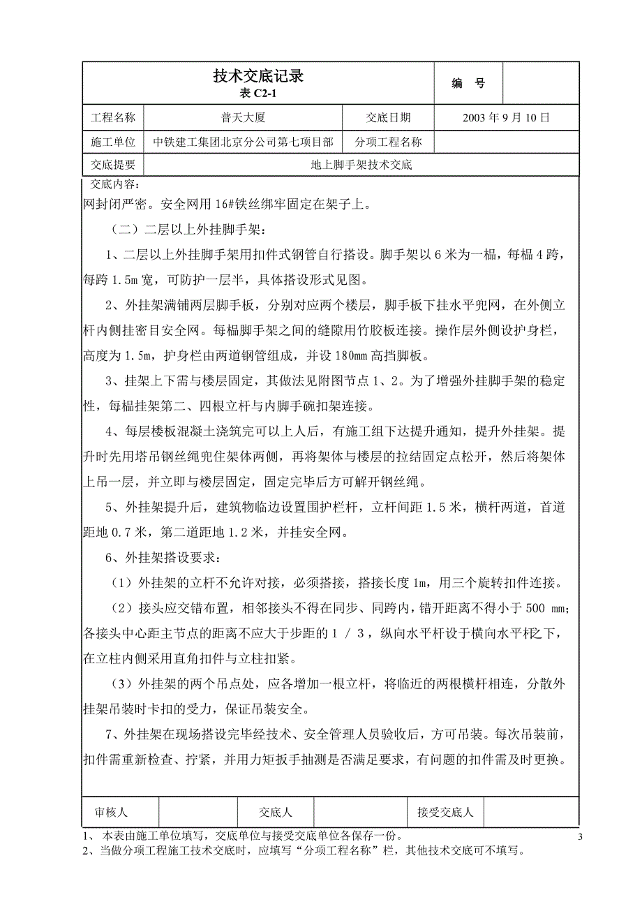 23 脚手架技术交底.doc_第3页