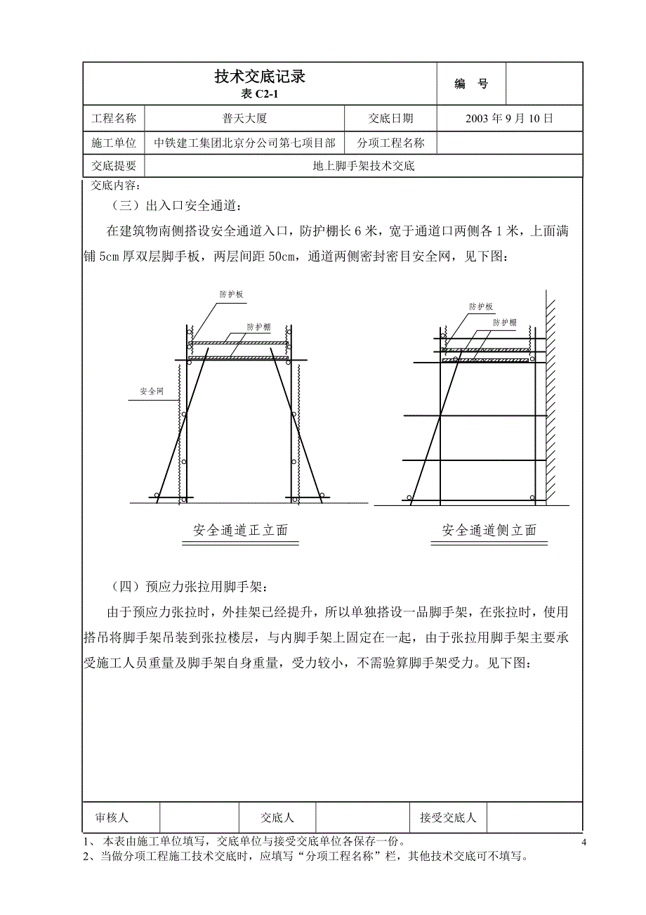 23 脚手架技术交底.doc_第4页