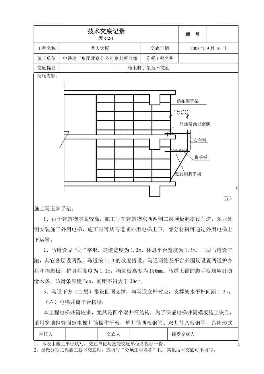 23 脚手架技术交底.doc_第5页