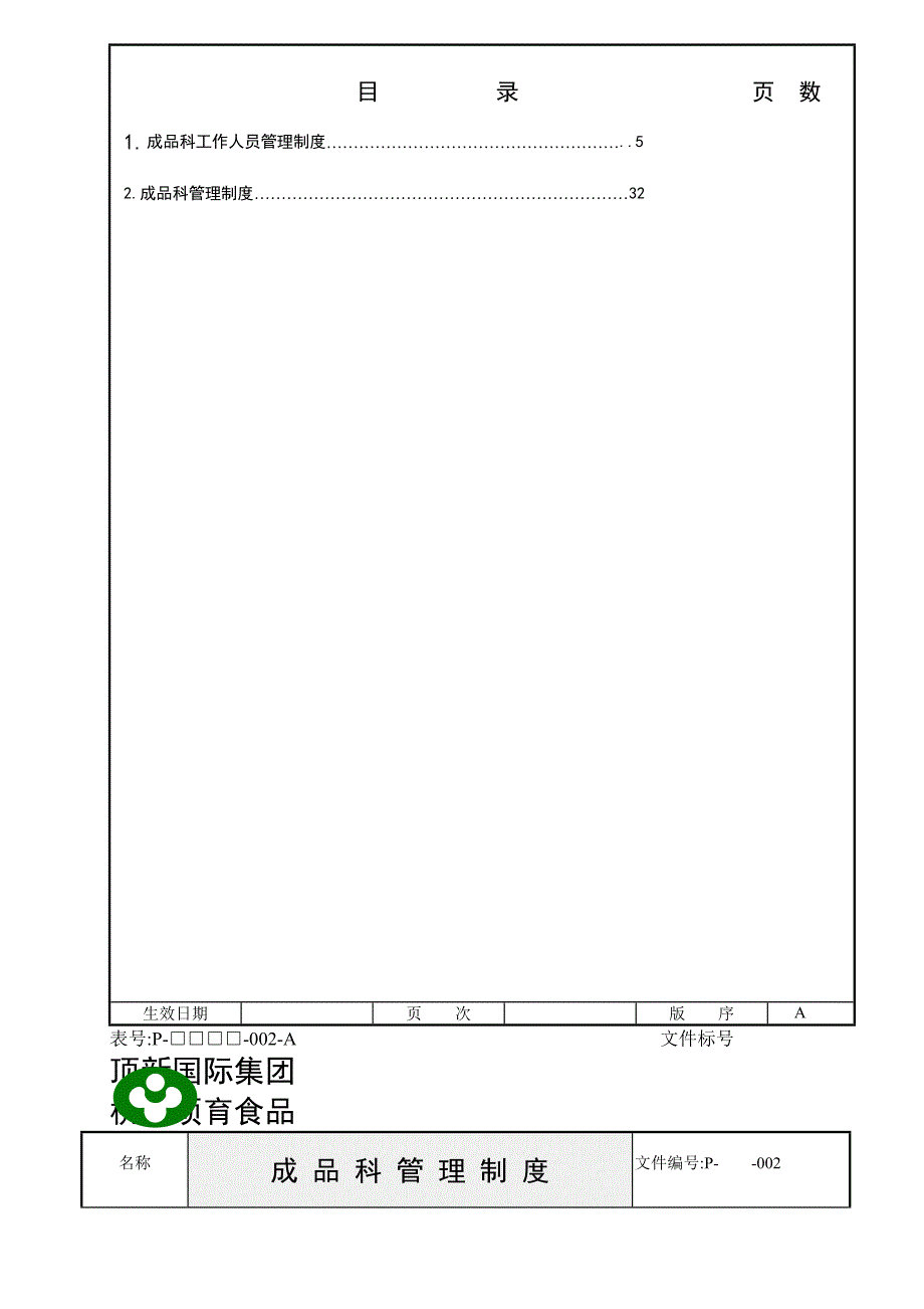 顶新食品成品仓管理规划手册_第4页