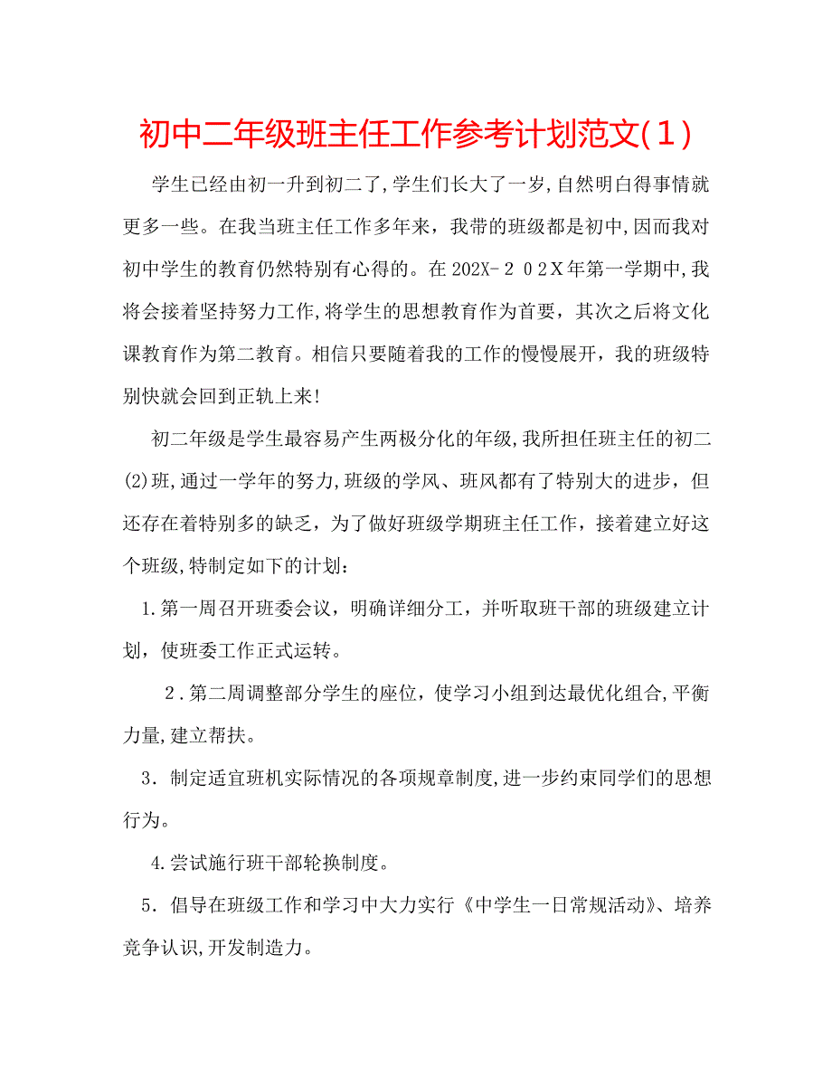 初中二年级班主任工作计划范文_第1页