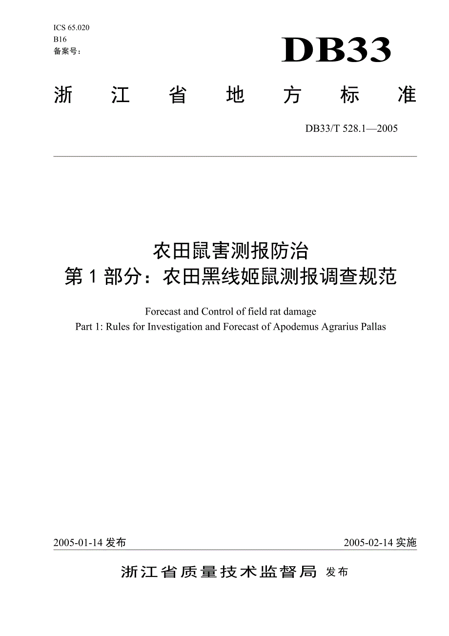 DB33 T 528.1-2005 农田鼠害测报防治 第1部分 农田黑线姬鼠测报调查规范_第1页