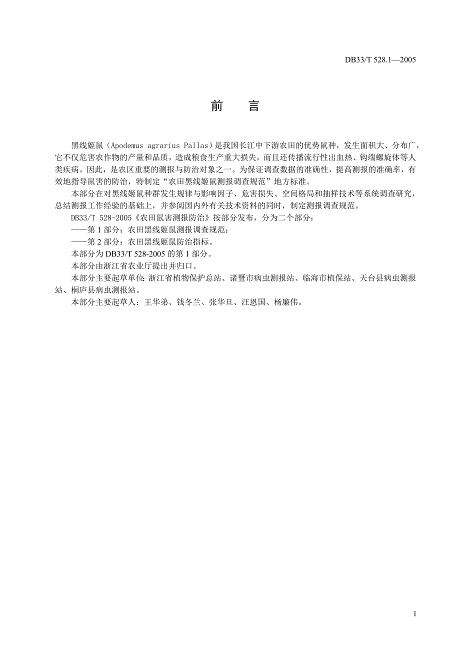 DB33 T 528.1-2005 农田鼠害测报防治 第1部分 农田黑线姬鼠测报调查规范_第2页