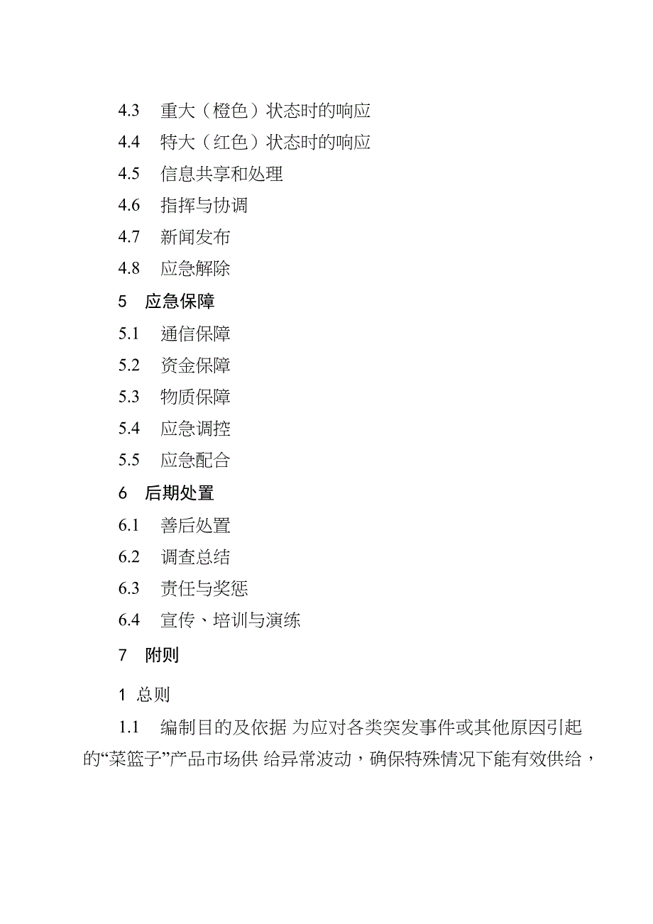 瓦房店菜篮子场供求应急调控预案_第2页