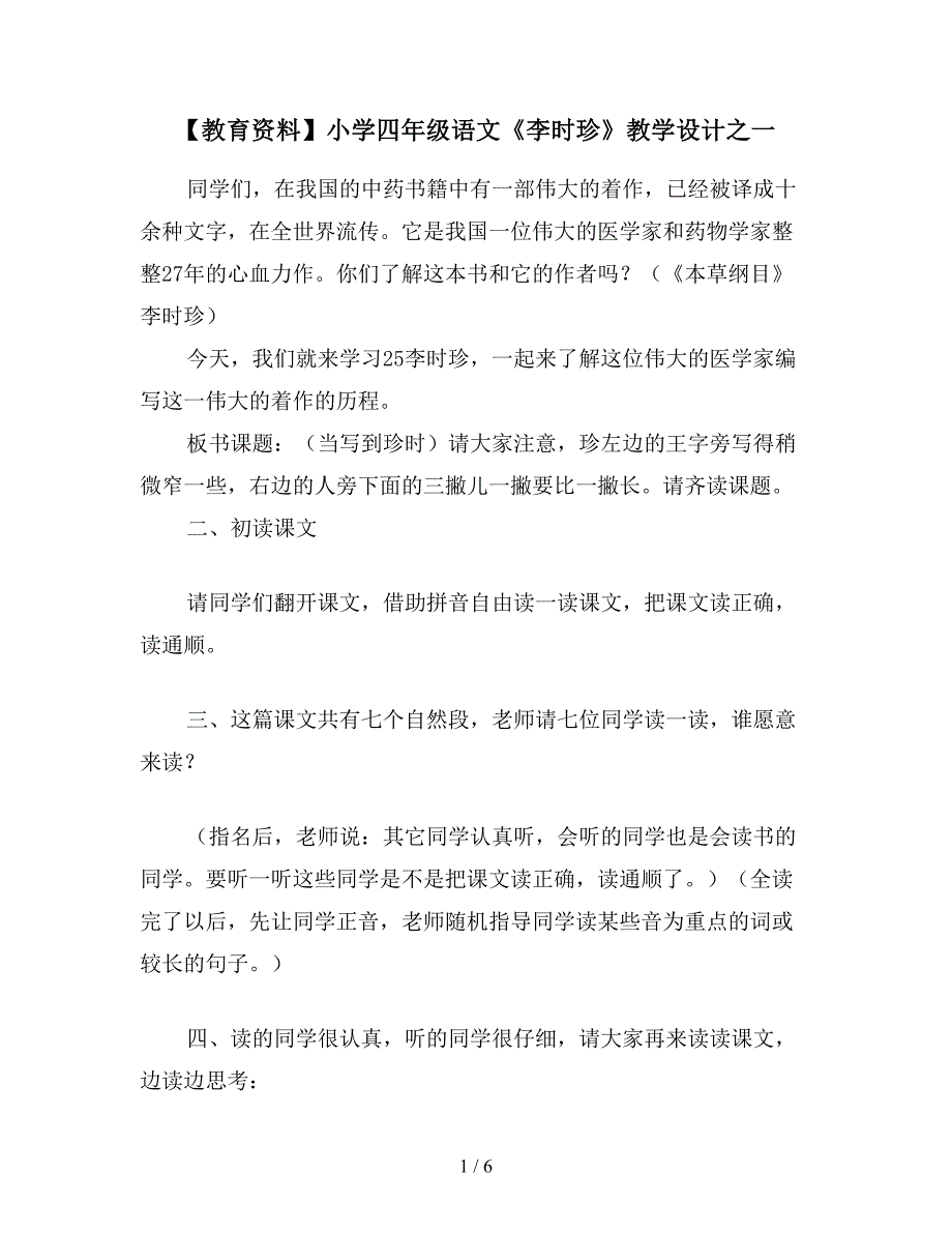 【教育资料】小学四年级语文《李时珍》教学设计之一.doc_第1页