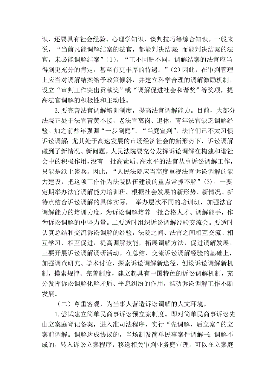 浅议民商事诉讼调解的障碍及排除.doc_第4页