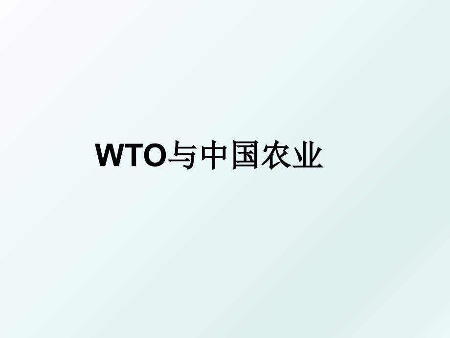 WTO与中国农业_第1页