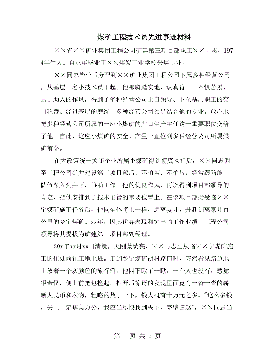 煤矿工程技术员先进事迹材料_第1页