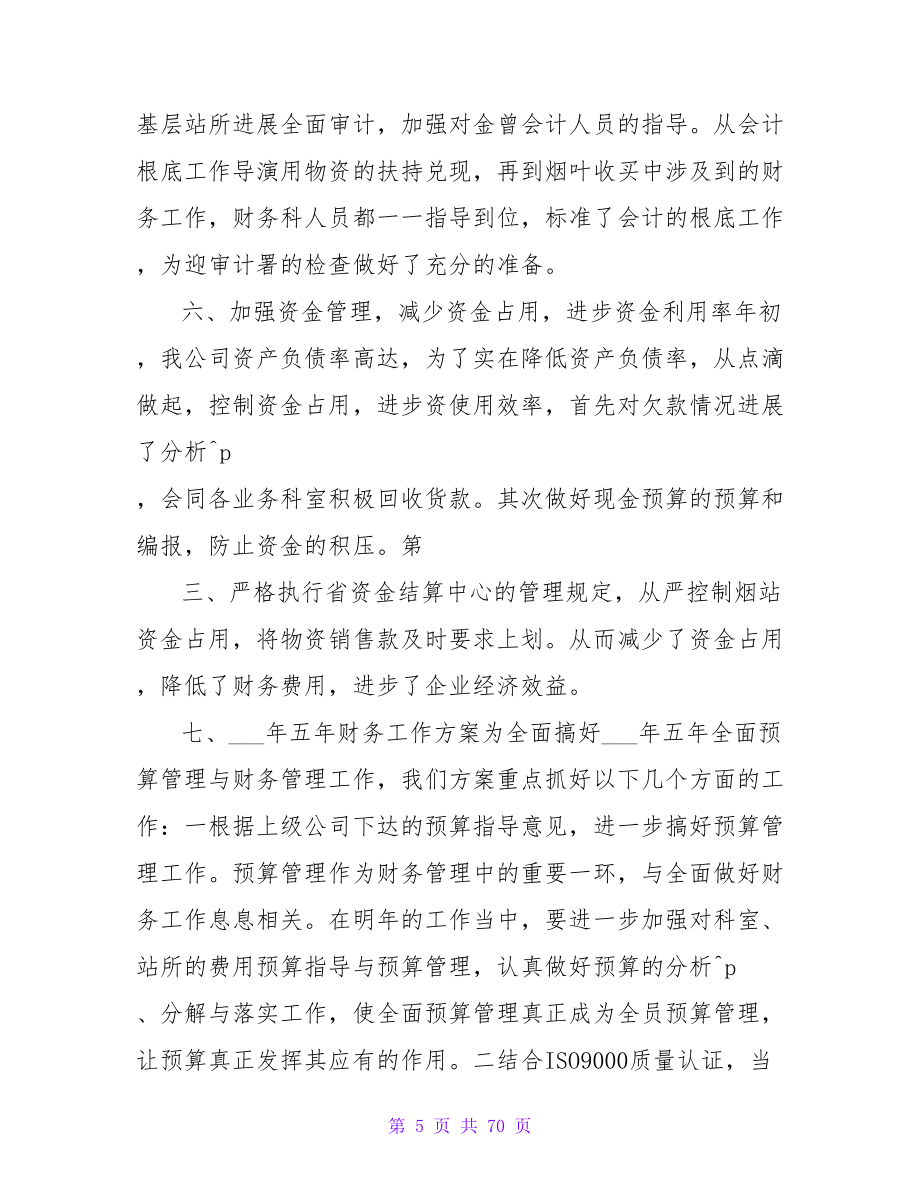 烟草分公司财务科总结和计划.doc_第5页