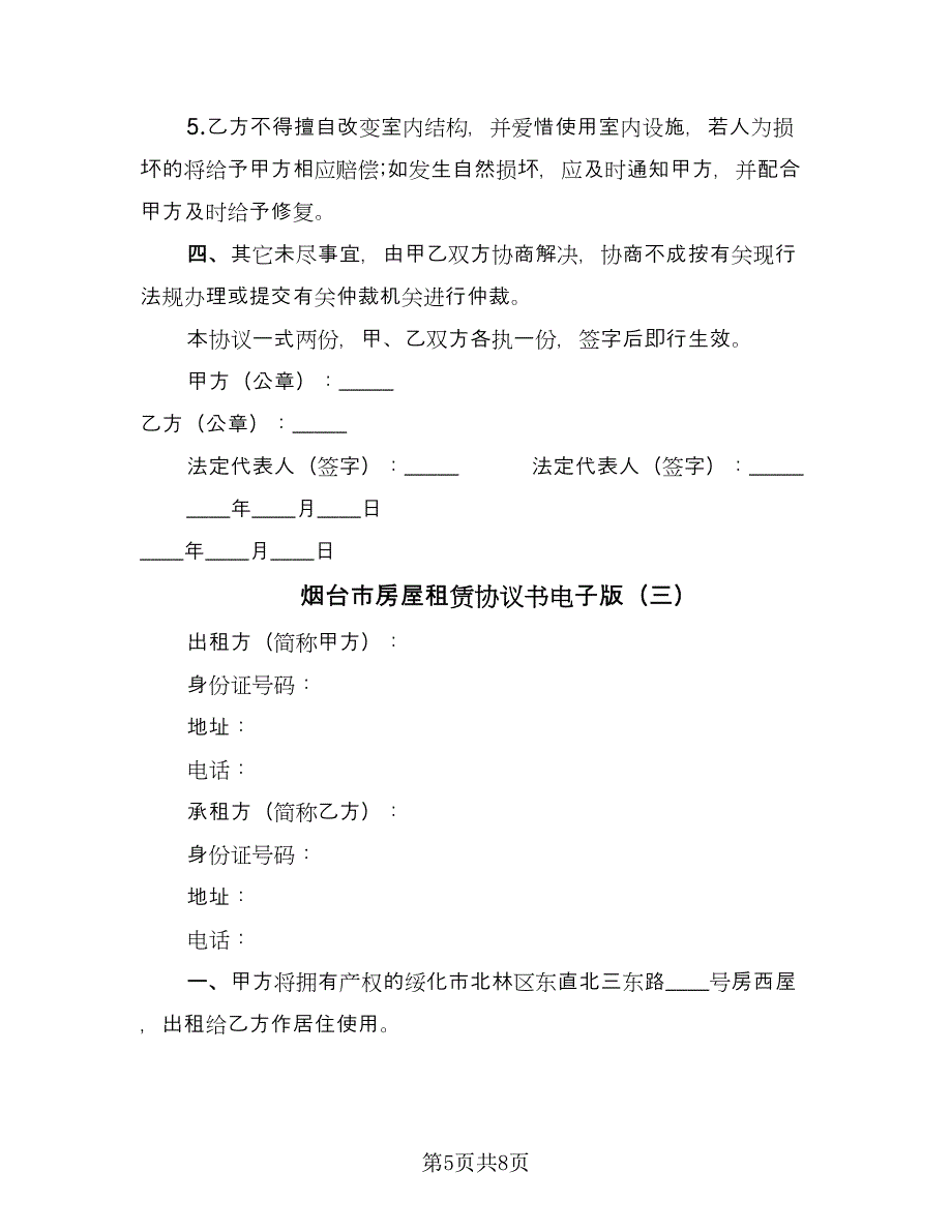 烟台市房屋租赁协议书电子版（四篇）.doc_第5页