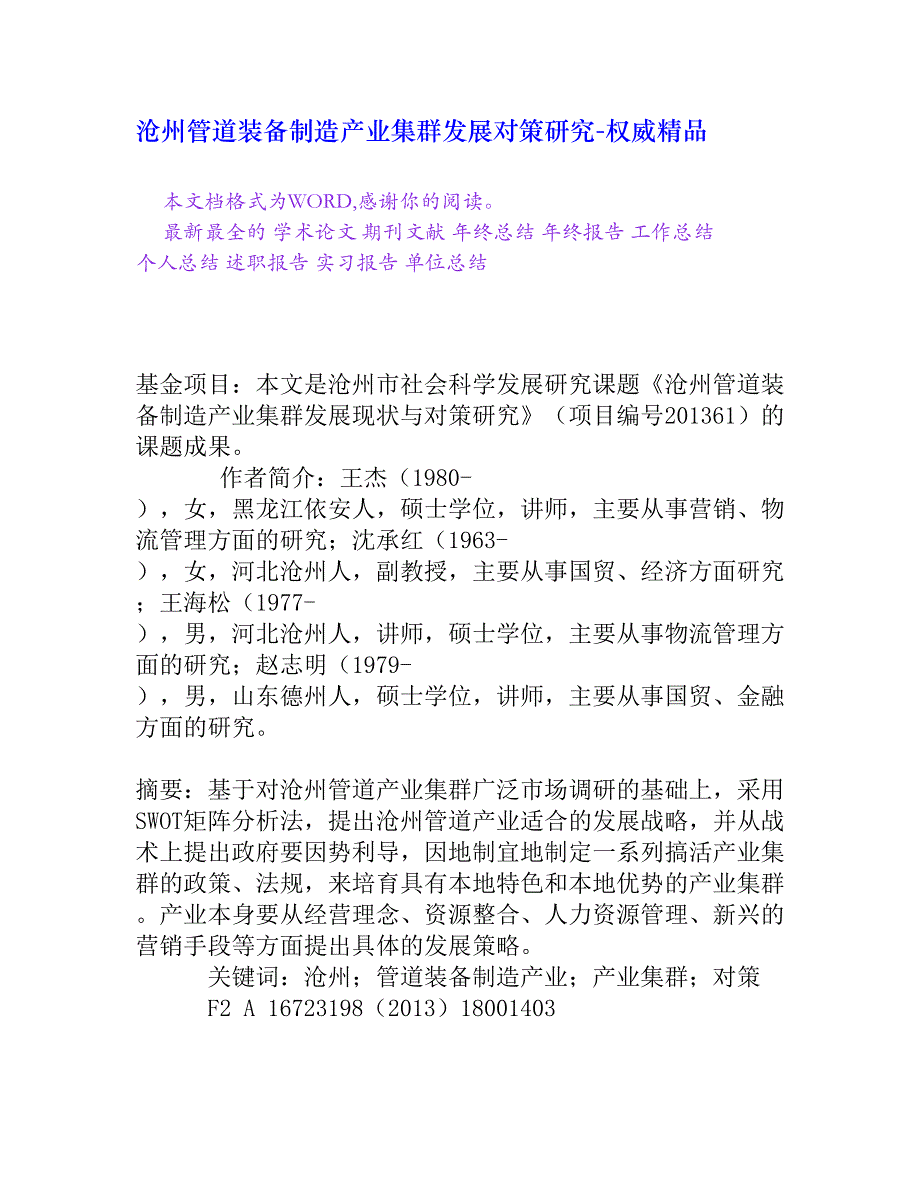 沧州管道装备制造产业集群发展对策研究[权威精品]_第1页