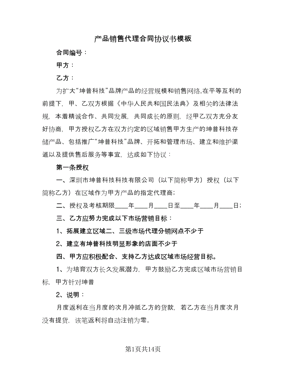 产品销售代理合同协议书模板（4篇）.doc_第1页