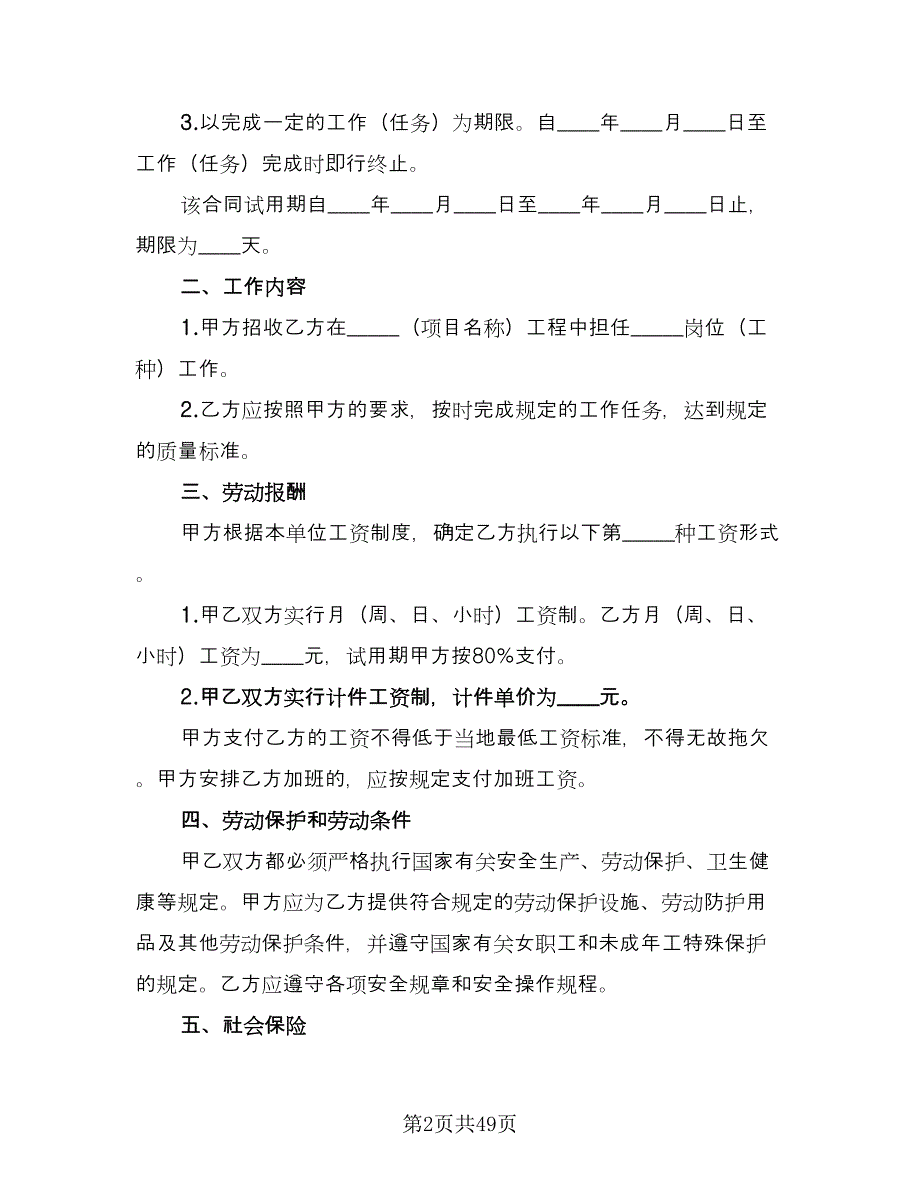 2023公司劳动合同格式范文（八篇）_第2页