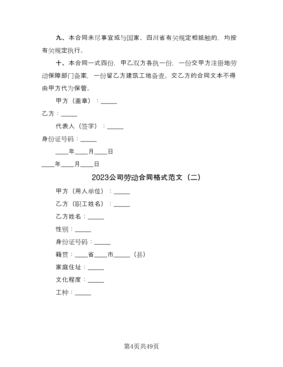 2023公司劳动合同格式范文（八篇）_第4页