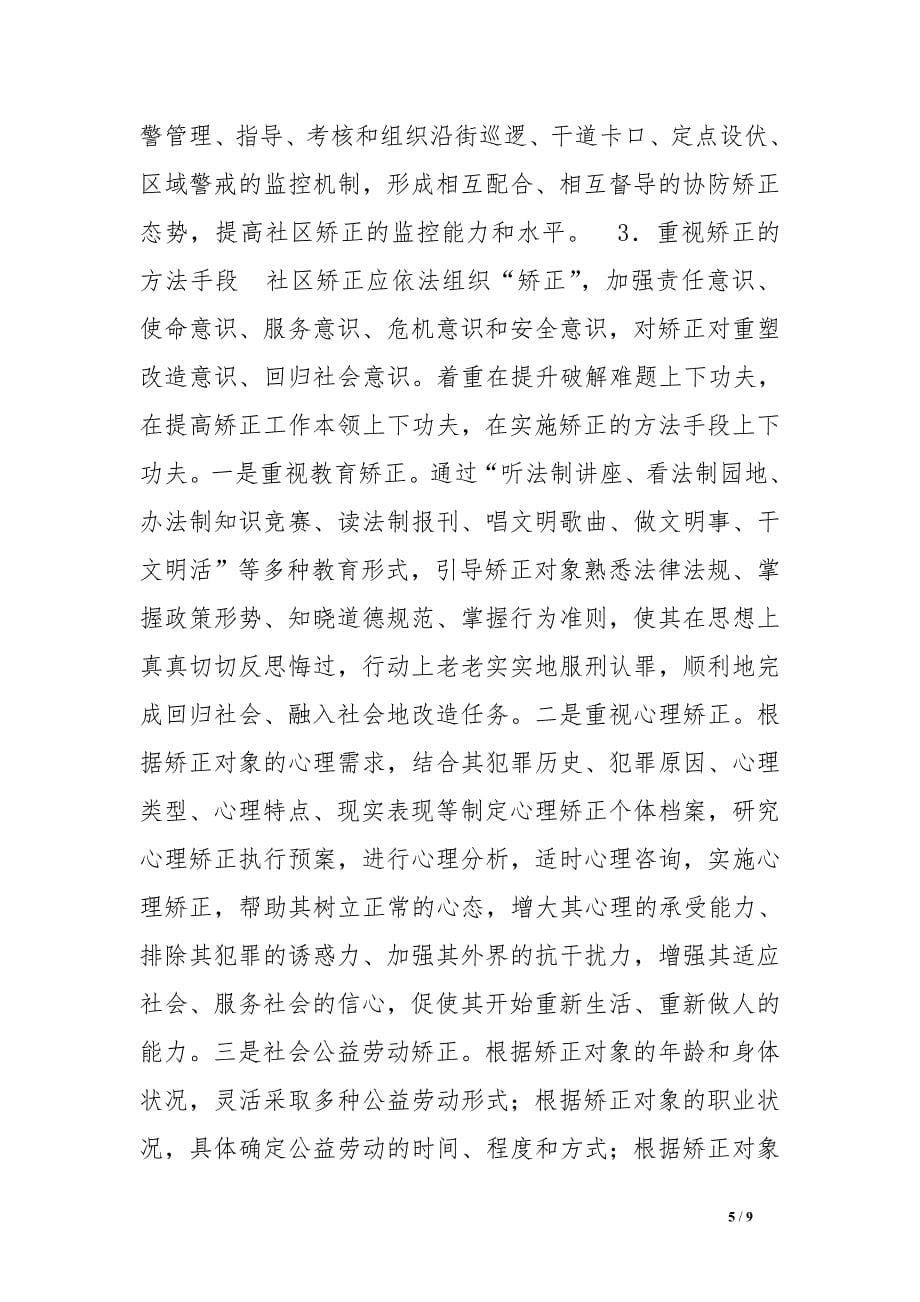 拓宽社区矫正的新口径.doc_第5页