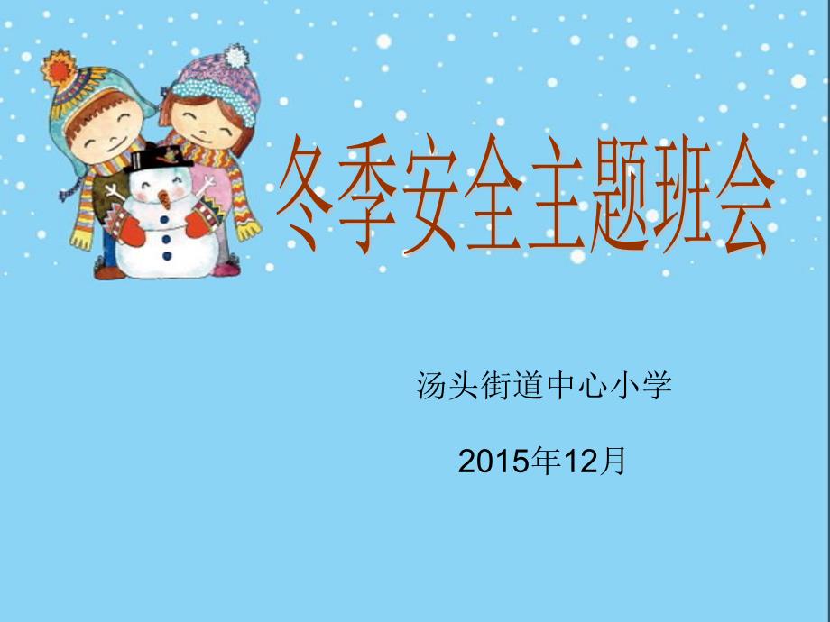 冬季安全教育主题班会课件.12.7_第1页