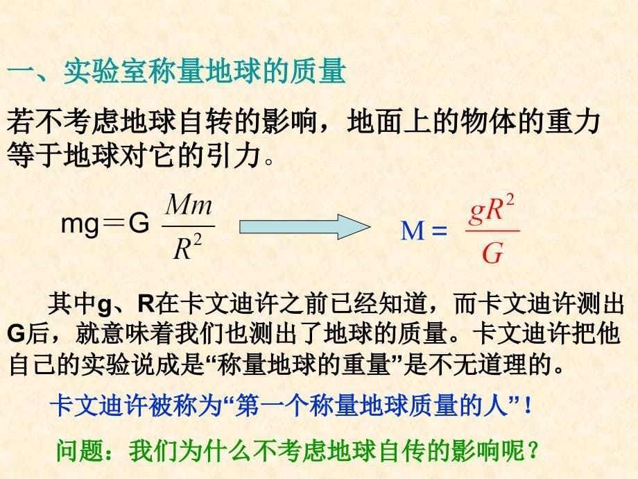 高中物理《万有引力理论的成就》课件一（23张PPT）（新人教版必修2）_第5页