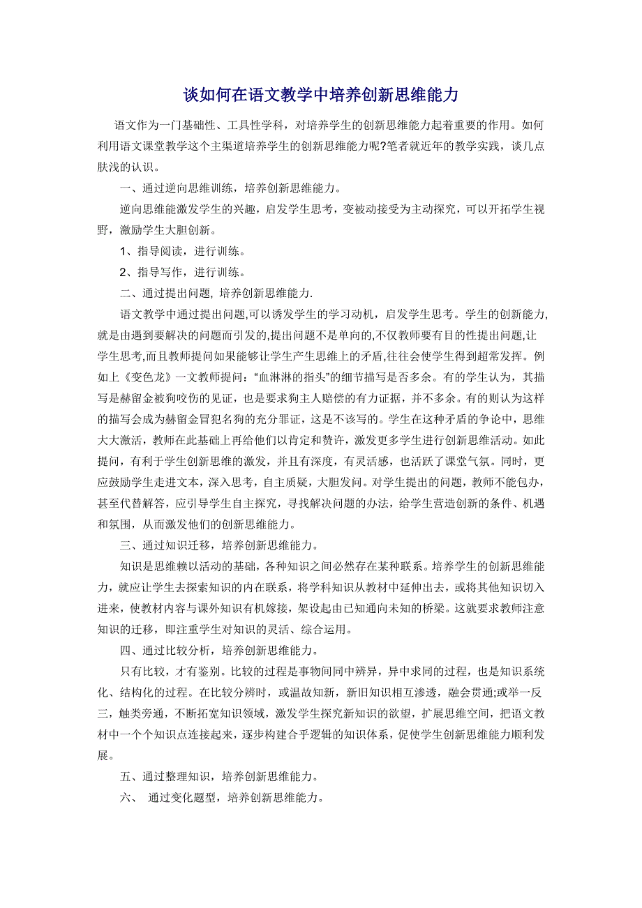 谈如何在语文教学中培养创新思维能力_第1页