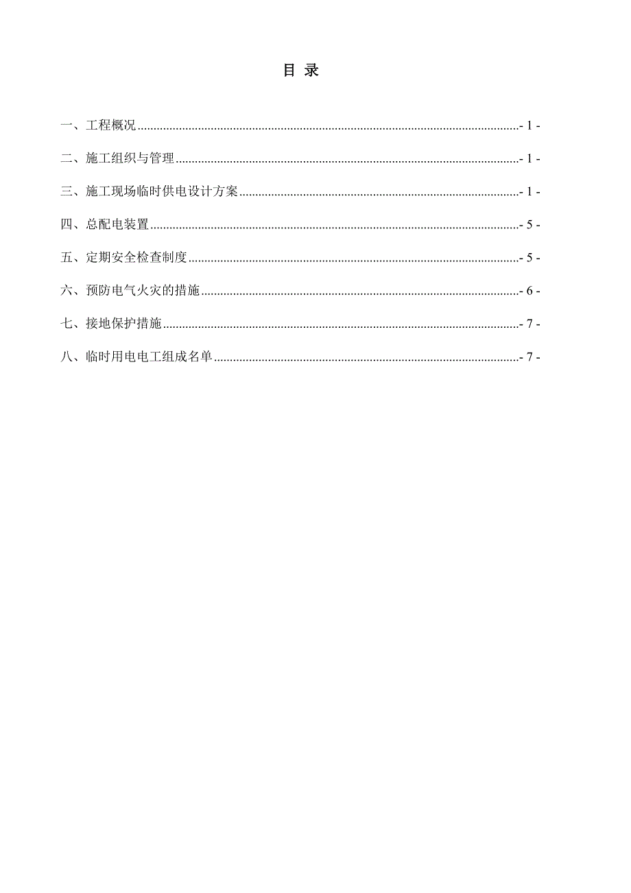 临时用电施工方案(修改后)_第2页