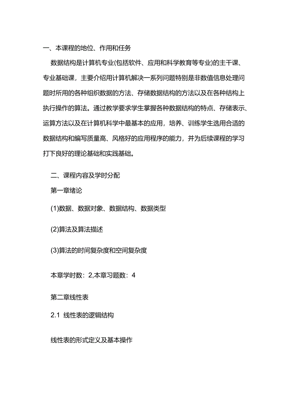数据结构考试大纲_第1页