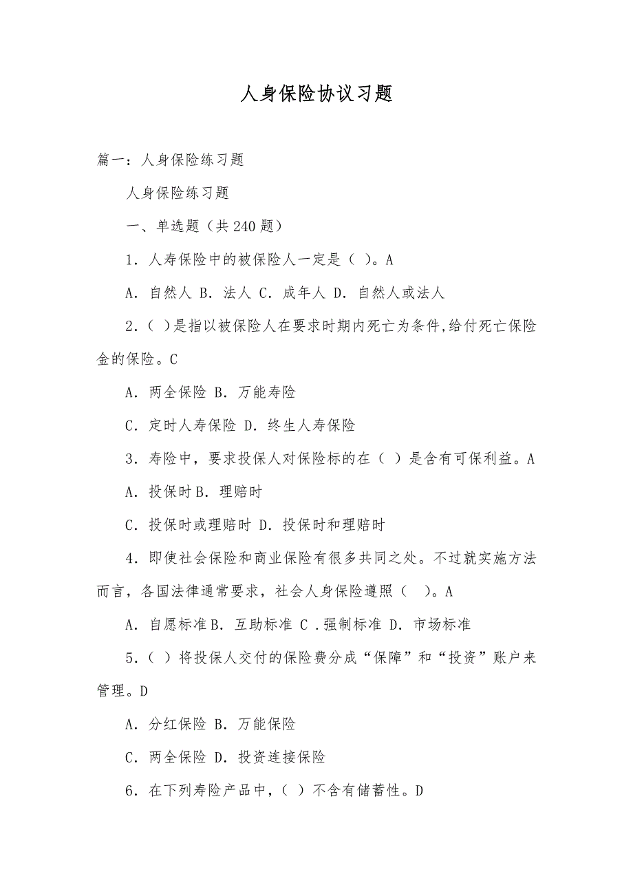 人身保险协议习题_第1页