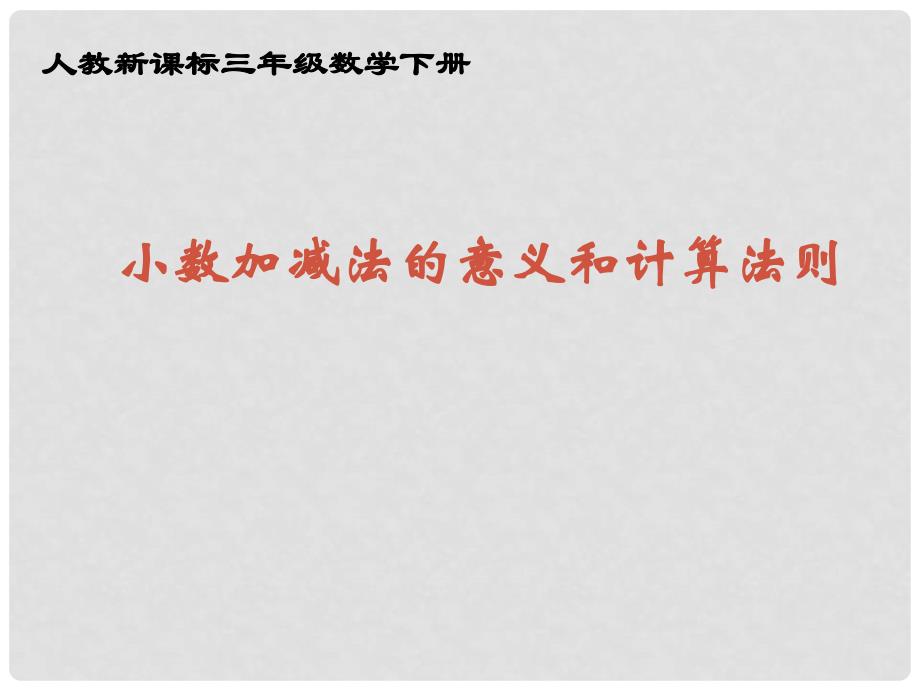 三年级数学下册 小数加减法的意义和计算法则课件 人教新课标版_第1页