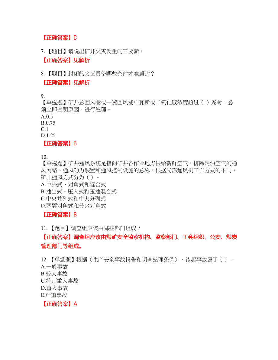 中级注册安全工程师《煤矿安全》试题资格考试内容及模拟押密卷含答案参考34_第2页