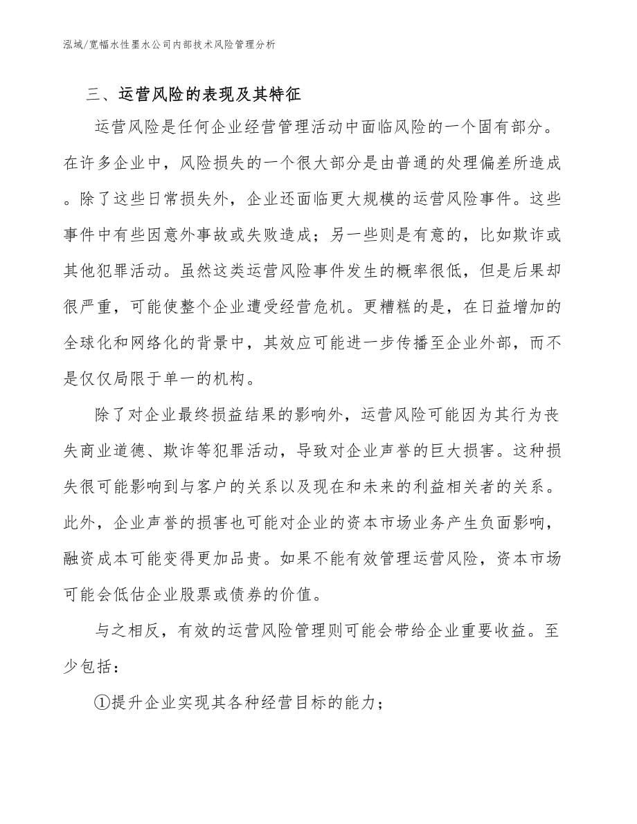 宽幅水性墨水公司内部技术风险管理分析_参考_第5页