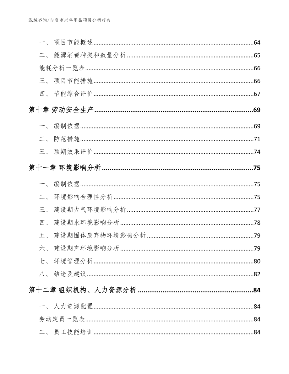 自贡市老年用品项目分析报告_第3页