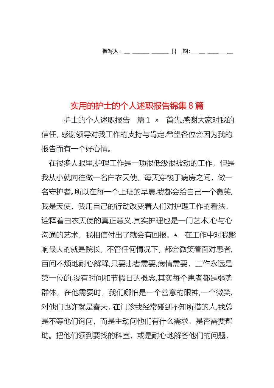 护士的个人述职报告锦集8篇_第1页