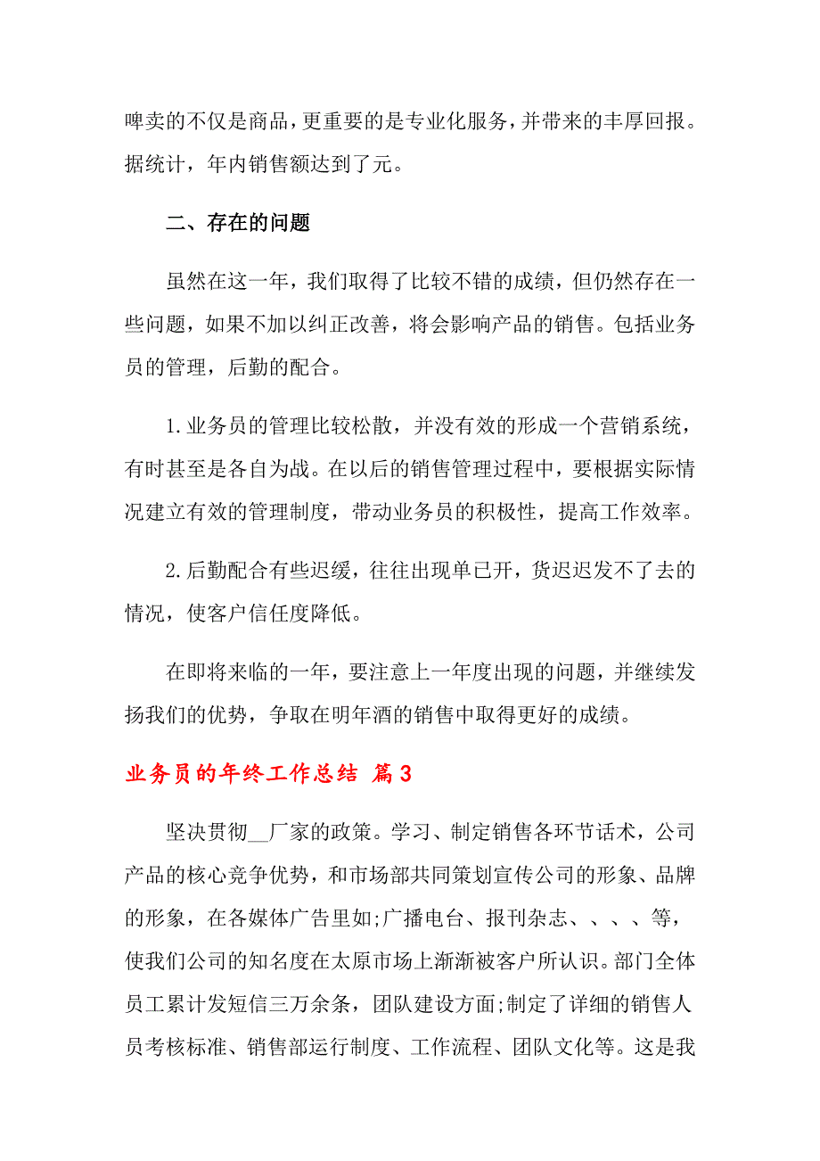 2022关于业务员的年终工作总结集锦6篇_第4页