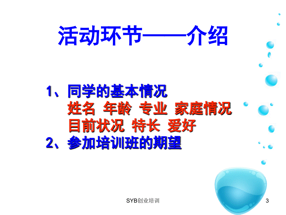 SYB创业培训课件_第3页